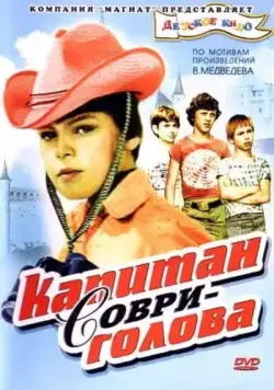 Капитан Соври-голова (1979) фильм смотреть онлайн в хорошем качестве