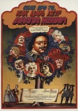 Сказ про то, как царь Петр арапа женил (1976) фильм смотреть онлайн в хорошем качестве