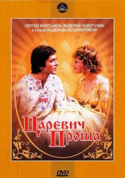 Царевич Проша (1974) фильм смотреть онлайн в хорошем качестве