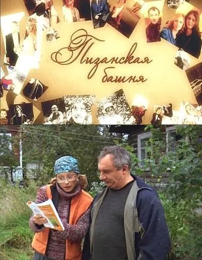 Пизанская башня (2010) фильм смотреть онлайн в хорошем качестве