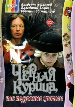 Черная курица, или Подземные жители (1980) фильм смотреть онлайн в хорошем качестве
