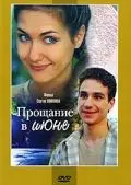 Прощание в июне (2003) фильм смотреть онлайн в хорошем качестве