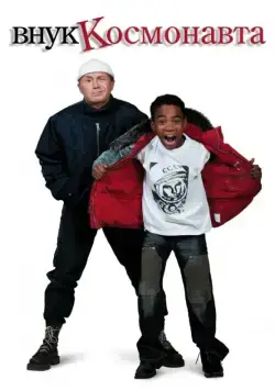 Внук космонавта (2007) фильм смотреть онлайн в хорошем качестве