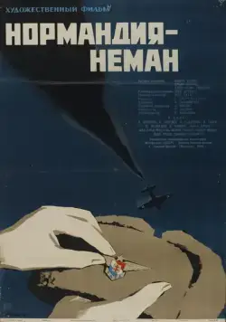 Нормандия – Неман (1960) фильм смотреть онлайн в хорошем качестве
