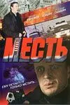 Месть (2007) фильм смотреть онлайн в хорошем качестве
