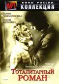 Тоталитарный роман (1998) фильм смотреть онлайн в хорошем качестве