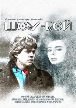 Шоу-бой (1991) фильм смотреть онлайн в хорошем качестве