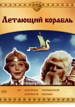 Летающий корабль (1960) фильм смотреть онлайн в хорошем качестве