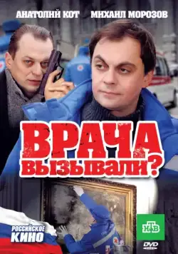 Врача вызывали? (2011) фильм смотреть онлайн в хорошем качестве