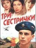 Три сестрички (2002) фильм смотреть онлайн в хорошем качестве