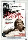 Простая смерть… (1985) фильм смотреть онлайн в хорошем качестве