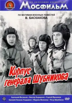 Корпус генерала Шубникова (1980) фильм смотреть онлайн в хорошем качестве