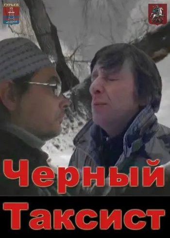 Чёрный таксист (2011) фильм смотреть онлайн в хорошем качестве