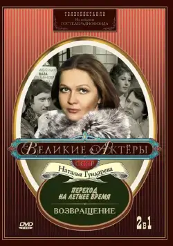 Переход на летнее время (1987) фильм смотреть онлайн в хорошем качестве