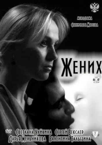 Жених (2011) фильм смотреть онлайн в хорошем качестве