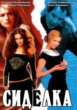 Сиделка (2007) фильм смотреть онлайн в хорошем качестве