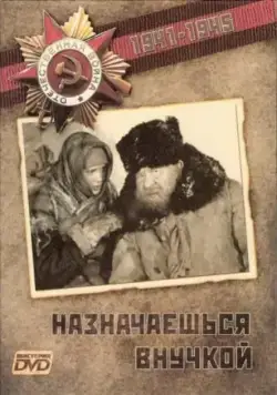 Назначаешься внучкой (1975) фильм смотреть онлайн в хорошем качестве
