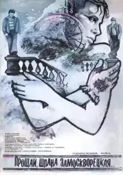 Прощай, шпана замоскворецкая... (1987) фильм смотреть онлайн в хорошем качестве