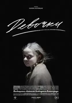 Девочки (2015) фильм смотреть онлайн в хорошем качестве