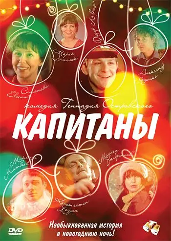 Капитаны (2010) фильм смотреть онлайн в хорошем качестве