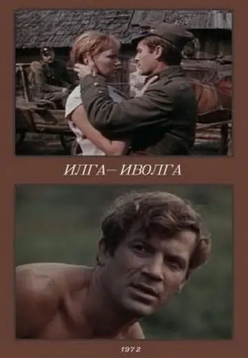 Илга-Иволга (1972) фильм смотреть онлайн в хорошем качестве