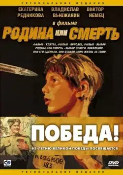 Родина или смерть (2007) фильм смотреть онлайн в хорошем качестве