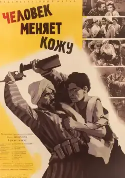 Человек меняет кожу (1960) фильм смотреть онлайн в хорошем качестве