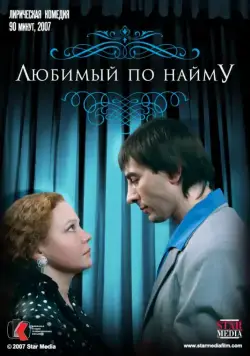 Любимый по найму (2007) фильм смотреть онлайн в хорошем качестве