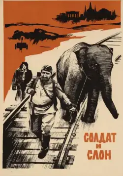 Солдат и слон (1977) фильм смотреть онлайн в хорошем качестве