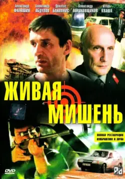 Живая мишень (1990) фильм смотреть онлайн в хорошем качестве