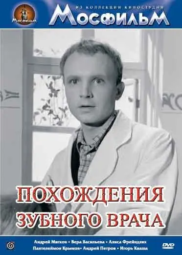 Похождения зубного врача (1965) фильм смотреть онлайн в хорошем качестве