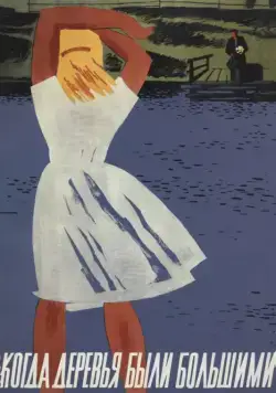 Когда деревья были большими (1961) фильм смотреть онлайн в хорошем качестве