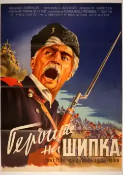 Герои Шипки (1954) фильм смотреть онлайн в хорошем качестве