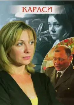 Караси (2008) фильм смотреть онлайн в хорошем качестве