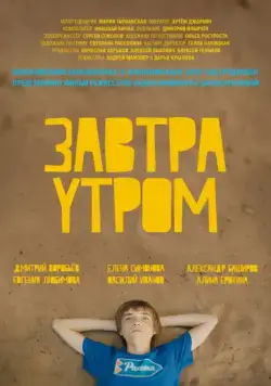 Смотреть Завтра утром(2016) фильм в онлайне бесплатно