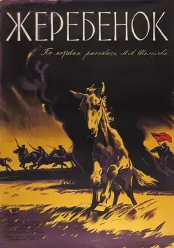 Жеребенок (1959) фильм смотреть онлайн в хорошем качестве