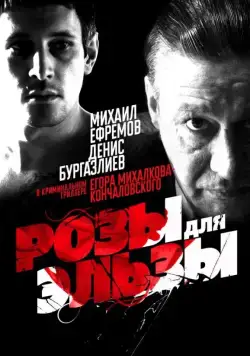 Розы для Эльзы (2009) фильм смотреть онлайн в хорошем качестве