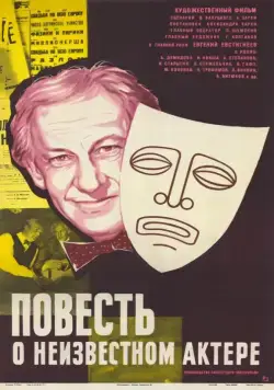 Повесть о неизвестном актере (1977) фильм смотреть онлайн в хорошем качестве