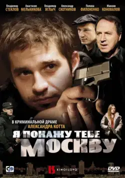 Я покажу тебе Москву (2009) фильм смотреть онлайн в хорошем качестве