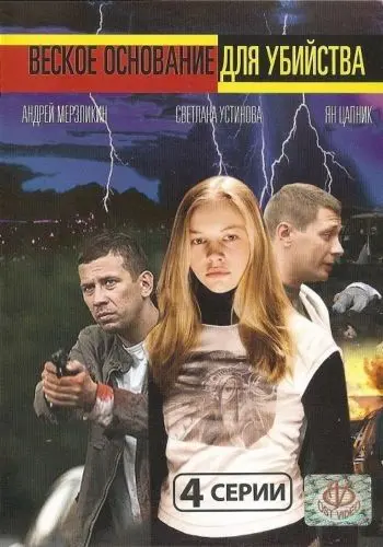 Веское основание для убийства (2009) фильм смотреть онлайн в хорошем качестве