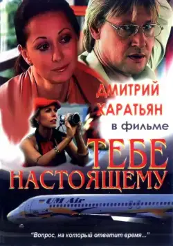 Тебе настоящему (2004) фильм смотреть онлайн в хорошем качестве