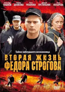 Вторая жизнь Фёдора Строгова (2009) фильм смотреть онлайн в хорошем качестве