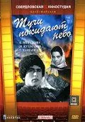 Тучи покидают небо (1959) фильм смотреть онлайн в хорошем качестве