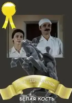 Белая кость (1988) фильм смотреть онлайн в хорошем качестве