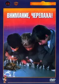 Внимание, черепаха! (1969) фильм смотреть онлайн в хорошем качестве