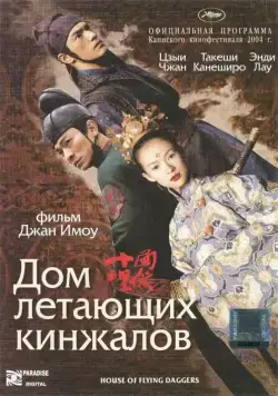Дом летающих кинжалов / Shi mian mai fu (2004) фильм смотреть онлайн в хорошем качестве
