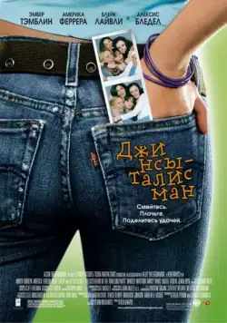 Джинсы-талисман / The Sisterhood of the Traveling Pants (2005) фильм смотреть онлайн в хорошем качестве