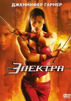 Электра / Elektra (2005) фильм смотреть онлайн в хорошем качестве