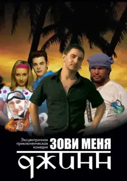 Зови меня Джинн (2005) фильм смотреть онлайн в хорошем качестве