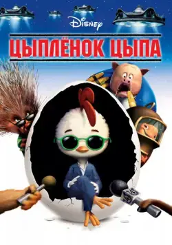 Цыплёнок Цыпа / Chicken Little (2005) мультфильм смотреть онлайн Цыплёнок Цыпа / Chicken Little (2005) мультфильм смотреть онлайн в хорошем качестве